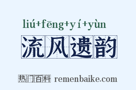 流风遗韵是什么意思的图片